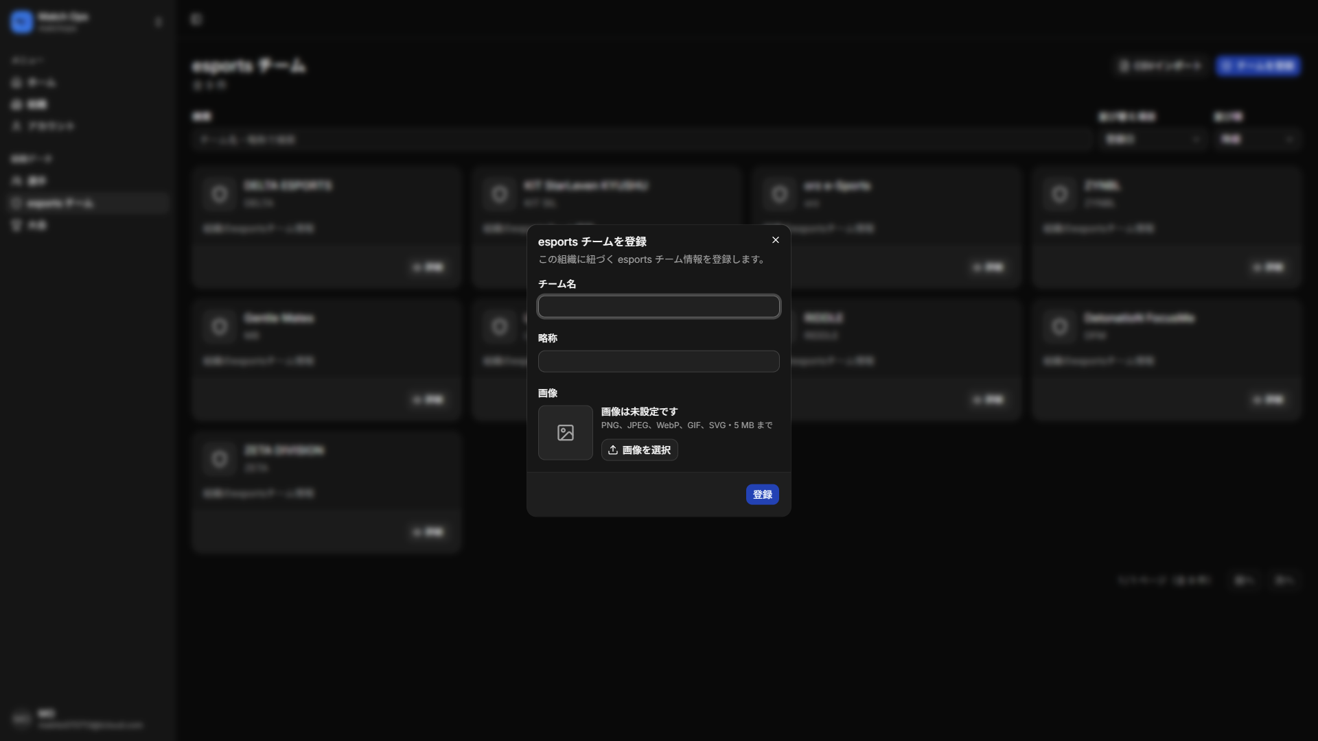 esports チームを追加するダイアログ