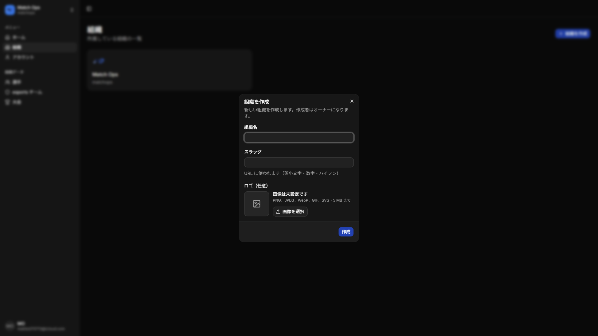 組織を作成するダイアログ