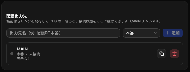 配信出力先の一覧と接続状態