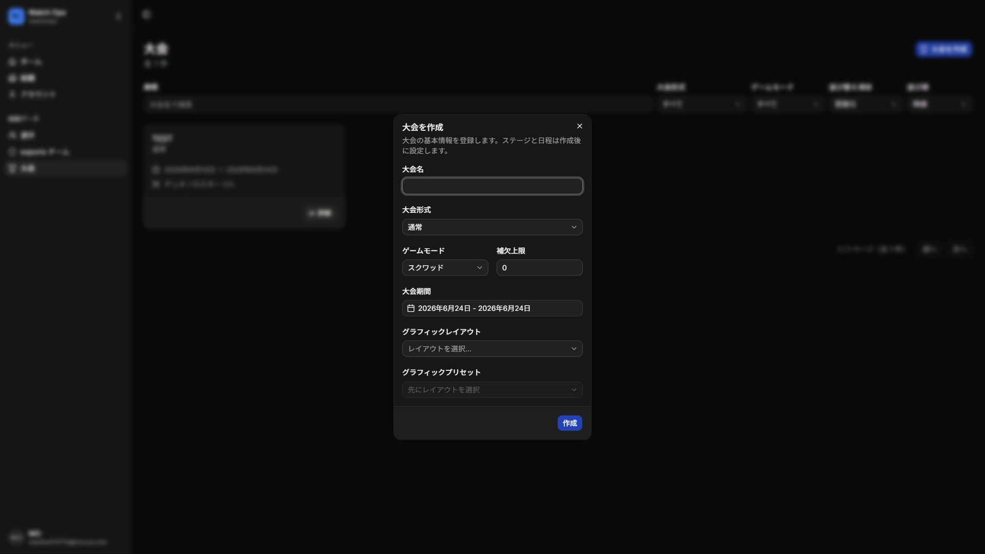 大会を作成するダイアログ