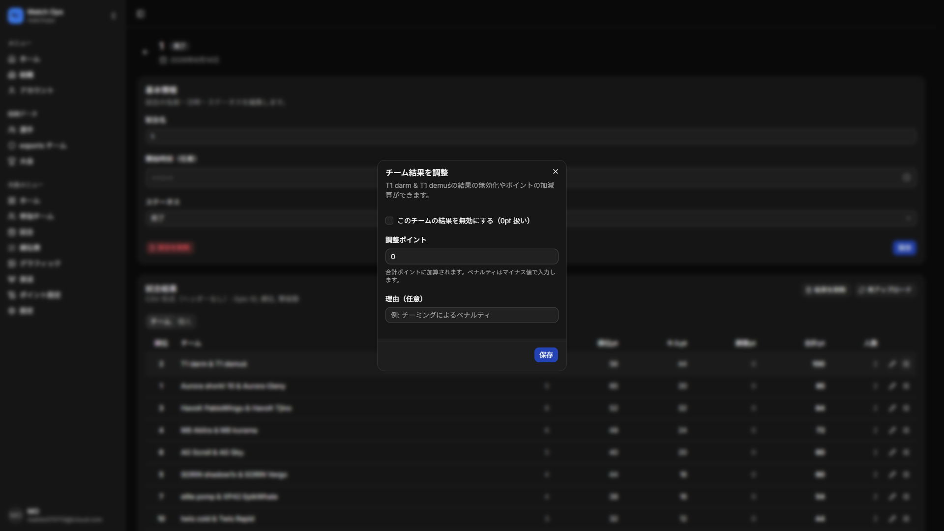 チーム結果の調整ダイアログ