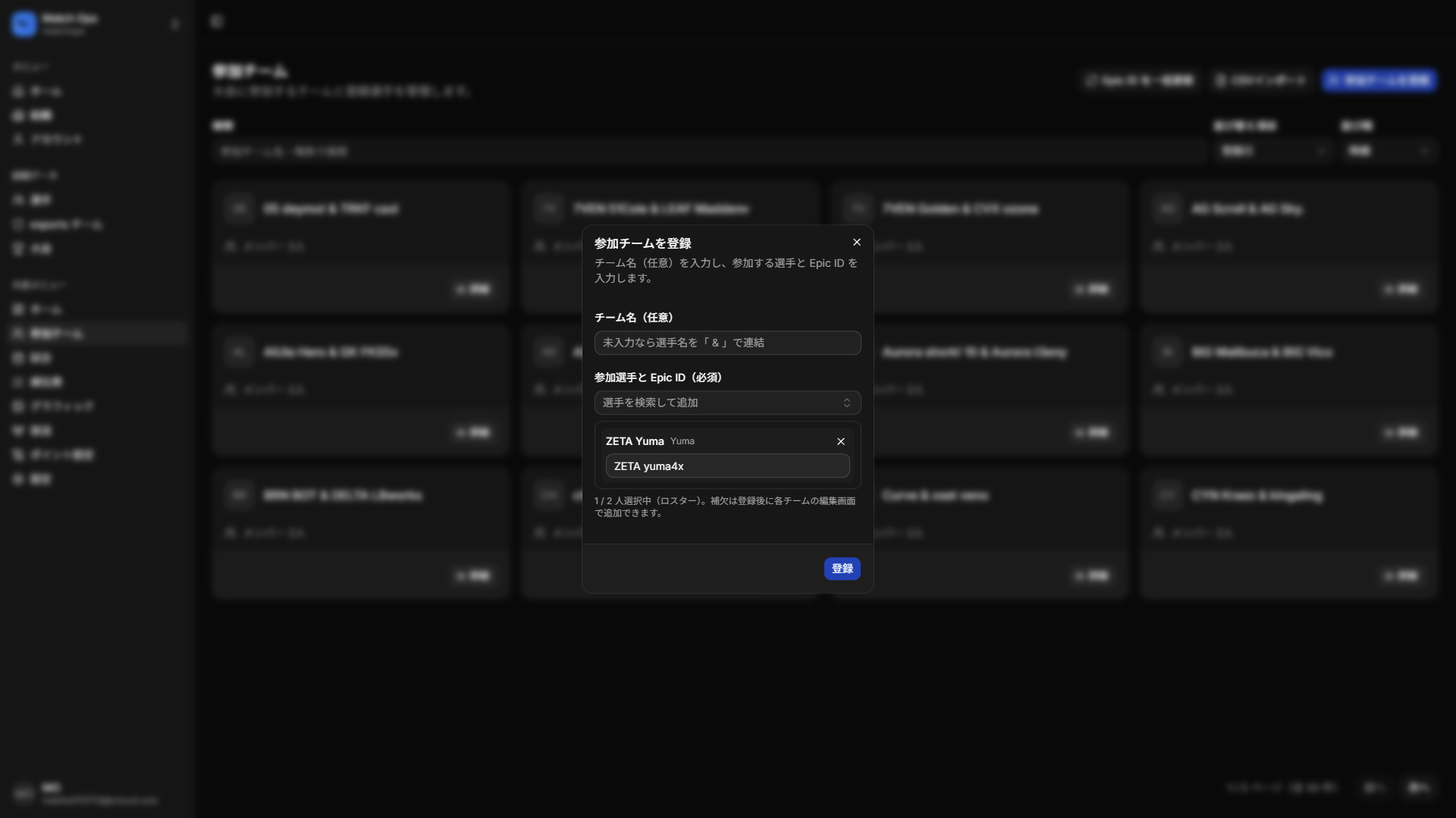 参加チームを登録するダイアログ